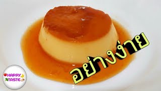 พุดดิ้ง คาราเมลคัสตาร์ด อย่างง่าย Pudding Caramel Custard|ทำอาหารง่ายๆ|happytaste