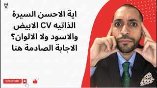 اية الاحسن السيرة الذاتيه CV الابيض والاسود ولا الالوان؟ الاجابة الصادمة هنا