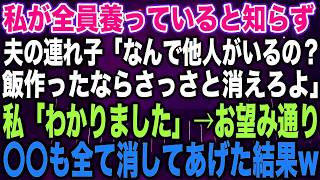 【スカッとする話】私が全員養っていると知らず夫の連れ子「なんで他人がいるの？飯作ったならさっさと消えろよ」私「わかりました」→お望み通り〇〇も全て消えてあげた結果w