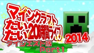 【生放送ダイジェストpart1】クリスマス特番！マインクラフトだいたい 20時間ライブ 2014