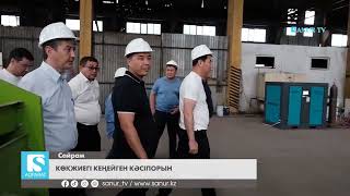 06.08.2024 САЙРАМ АУДАНЫ. КӨКЖИЕГІ КЕҢЕЙГЕН КӘСІПОРЫН