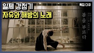 [특집다큐] 암울했던 일제 강점기, 자유와 해방의 노래! 봄을 부르다 190320 광주KBS 개국77년 특집 by KBS광주