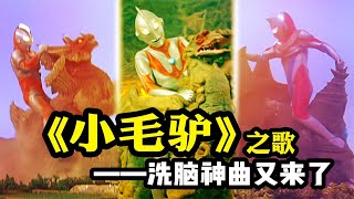 奥特曼演绎搞笑版《小毛驴》之歌，贝利亚又来作妖，你会点赞吗？