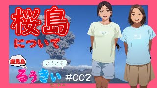 【鹿児島】るぅきぃランドへようこそ!!　＃002　桜島について