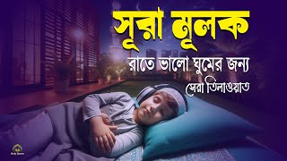 প্রতি রাতে ঘুমের আগে শুনুন - রাতের সেরা আমল সূরা মূলক । Surah Mulk ,سورة الملك। Shamsul haQue