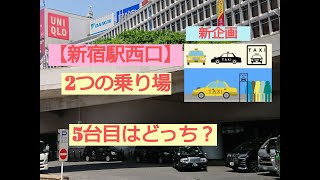 【新宿駅西口 (JR側、京王側）🚖優良タクシー乗り場】はたらくくるまのタクシー　新企画