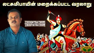 லட்சுமிபாயின் மறைக்கப்பட்ட வரலாறு | Therinthathum Theriyathathum | JayaTV