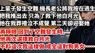 上輩子發生空難 機長老公將我按在逃生口，把我推出去 只為了救下他白月光他在我葬禮哭得泣不成聲 第二天卻迎娶她再睜眼 回到了空難發生時。他再次選擇救白月光不料這次我這樣做 成全這對狗男女#婚姻 #情感