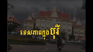 ទេសភាពនៅតាមដងផ្លូវ បុរី