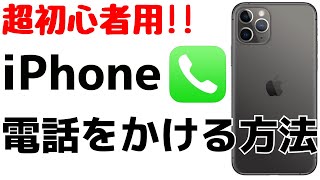 【初心者用】iPhoneで電話をかける方法！通話アプリの基本的な使い方