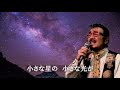 「見上げてごらん夜の星を」 字幕付きカバー 1963年 永六輔作詞 いずみたく作曲 坂本九 若林ケン 昭和歌謡シアター　～たまに平成の歌～