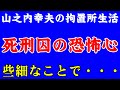 山之内幸夫と死刑囚その２　死刑囚の心情