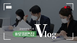 [교대박변's VLOG] 로펌 면접에서는 어떤 질문을 할까?