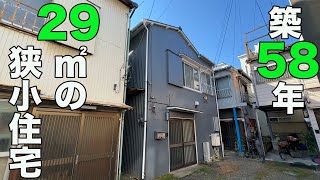 #349 窓からの景色が昭和！昭和41年築、昭和レトロな狭小一戸建てを内見！