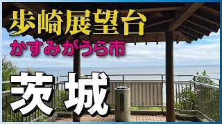 【茨城の魅力】歩崎展望台（かすみがうら市）