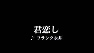 カラオケ 君恋し/フランク永井