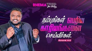 நம்புங்கள்! பெரிய காரியங்களை செய்வீர்கள்!! #shorts #rhemaword #ruahtv #alwinthomas