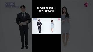 MZ세대가 원하는 신랑감/신부감은?