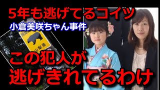 小倉美咲ちゃん事件【逃亡5年】そろそろ楽になれよ？【運の尽き】山梨県道志村キャンプ場女児失踪事件・未解決事件