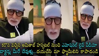 కరొనతో హాస్పిటల్ నుంచి అమితాబ్ ఎమోషనల్ లైవ్ వీడియో...దయచేసి మా ఫామిలీని కాపాడండి || iMedia