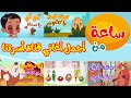 مجموعة من أجمل أغاني قناة أسرتنا للأطفال