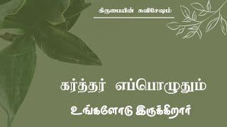 எப்பொழுதும் கர்த்தர் உங்களோடு இருப்பார்கள் | கிருபையின் சுவிசேஷம் | Jeronkumar