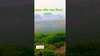 গ্রামে নদীর পারের শীতের সকাল  #foryou #nature #highlights #travel