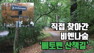 클래식 역사의 현장을 찾아서 7편 | 베토벤 산책길 | 비엔나 숲 '그린칭'마을 \