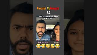 Punjabi vs Bengali 🤣😂😂Pankit #viral #youtubeshorts #shorts