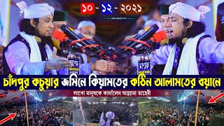 চাদপুর কচুয়ার জমিনে কিয়ামতের কঠিন আলামতের কান্নার নতুন ওয়াজ | তাহেরী ওয়াজ |giasuddin taheri new waz|