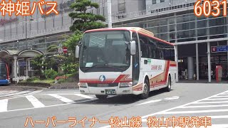 【神姫バス】ハーバーライナー松山線　松山市駅発車