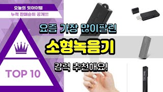 [광고]소형녹음기 추천 판매순위 Top10 || 가격 평점 후기 비교