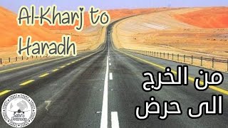 Travel from Al-Kharj to Haradh | طريق حرض |  new travel video | Life's journey