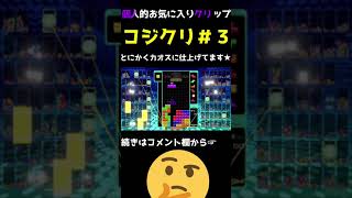 初心者、上級者、超絶猛者（タイヤキ）の違い【テトリス９９　コジクリ＃3 #Short】