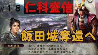 信長の野望　創造　戦国立志伝　仁科盛信　織田信長に屈せず武田勝頼を守り抜け　＃１８「飯田城奪還へ」