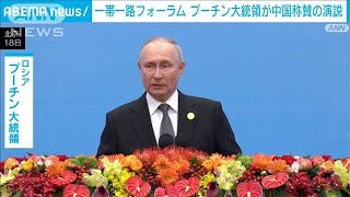 「一帯一路の成功にロシアは喜んでいる」プーチン大統領 演説で中国を称賛(2023年10月18日)