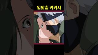 카카시 입맞춤 키스? 상대는 누구인가.. (나루토)