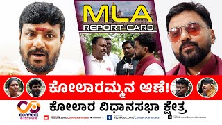 MLA REPORT CARD | ಕೊತ್ತೂರು ಮಂಜುನಾಥ್ | Kolara MLA | Connect Karnataka | Raghava Surya