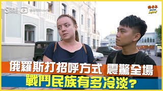 俄羅斯迷思破解！戰鬥民族都跟熊打架？｜【熱青年X俄羅斯】