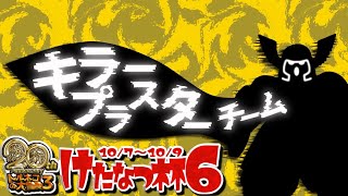 第6回けたなつ杯　（打開 2:21:06）【トルネコ３】 キラープラスターチーム 　４