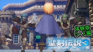 【体験版】リース編#1【聖剣伝説３ TRIALS of MANA】