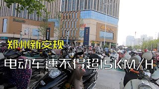 郑州新规电动车时速不超15km/h 实地骑行后说说感受 看看郑州交通