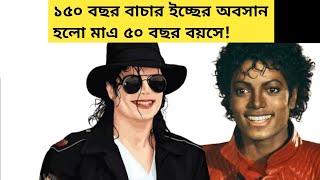 মাইকেল জ্যাকসন ১৫০ বছর বাচতে চেয়েছিলেন | Michael Jackson