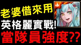 【神魔之塔】以諾『英格麗』當隊員實戰！常駐二消意外好用？【救世主‧以諾】【流火祈夢‧英格麗】