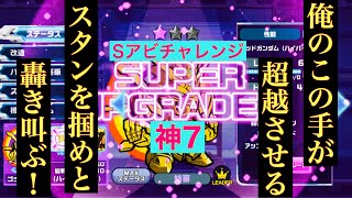 【ガンダムウォーズ】俺のこの手でスタンを掴む！ゴッド超越化、そしてSアビチャレンジ〜神7〜【GUNDAM WARS】