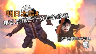 明日之后#据说这个游戏排队要20分钟？？？！！怕不是明年之后哦