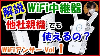 【解説】WiFi中継器は他社親機でも使える？WPSとAOSSで設定可能？ (WiFiアンサー vol.1)