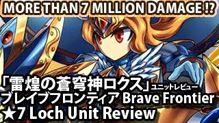 ブレイブフロンティア【「雷煌の蒼穹神ロクス」ユニットレビュー】Brave Frontier 7 Stars Loch Unit Review