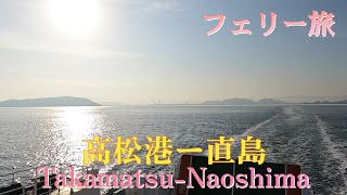 【フェリーなおしま】高松港から直島宮浦港のフェリー旅と観光スポット Ferry 「Naoshima」 From Takamatsu Port to NaoshimaMiyanoura Port.