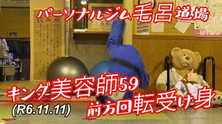 キング美容師59の、前方回転受け身！足を揃えた状態から！柔道、毛呂道場(R6.11.11)